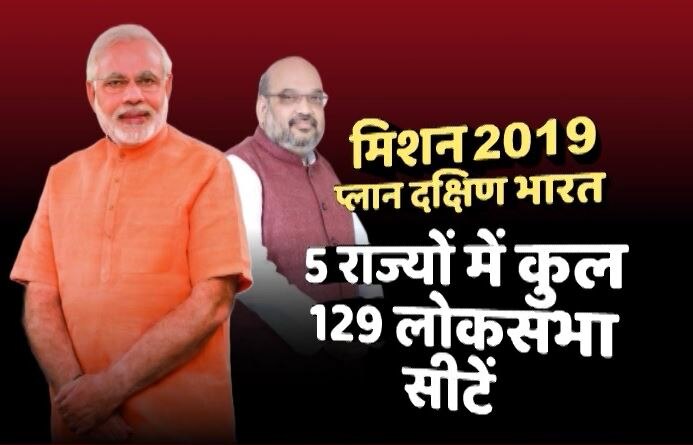 मोदी का मिशन 2019: लोकसभा चुनाव की तैयारी में जुटी BJP, जानें क्या है मास्टर प्लान