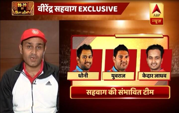 इसके अलावा वीरू ने मिडिल ऑर्डर में एमएस धोनी, युवराज सिंह और केदार जाधव को जगह दी है. 