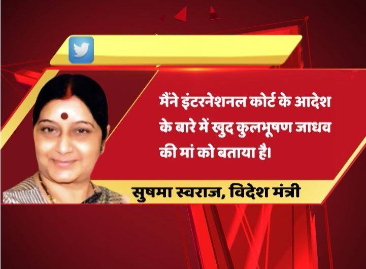 पाक में कुलभूषण की फांसी पर लगी रोक, सुषमा ने कहा- फैसले के बारे में जाधव की मां को बताया