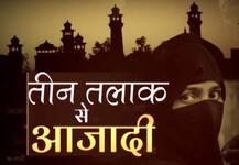 तीन तलाक: मुंबई, गाजियाबाद और कन्नौज की इन मुस्लिम महिलाओं को है न्याय का इंतजार