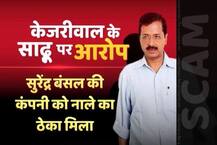 जानें- केजरीवाल के साढू पर लगे घोटाले के आरोपों का सच