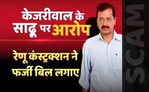 जानें- केजरीवाल के साढू पर लगे घोटाले के आरोपों का सच