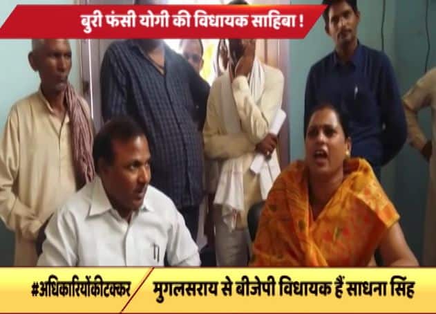 Uttar Pradesh The Battle Of Two Officers In Front Of Mla Sadhna Singh यूपी: औचक निरीक्षण पर गई योगी की विधायक साहिबा दो अधिकारियों के झगड़े के बीच फंसी