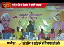 यूपी: गाजीपुर में केंद्रीय मंत्री मनोज सिन्हा के मंच पर नहीं दिखी CM योगी आदित्यनाथ की तस्वीर