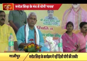 यूपी: गाजीपुर में केंद्रीय मंत्री मनोज सिन्हा के मंच पर नहीं दिखी CM योगी आदित्यनाथ की तस्वीर