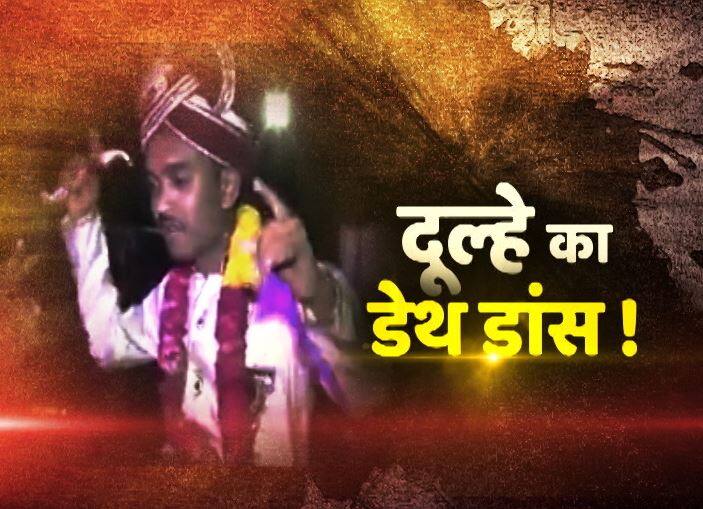 सागर के अंतिम पलों की ये तस्वीरें भी यही कहती हैं कि जब वो दोस्त के कांधे पर झूम रहा था उसी वक्त अचानक वो हार्ट अटैक का शिकार बन गया...सब कुछ इतनी जल्दी में हुआ कि सागर किसी से कुछ कह भी नहीं पाया...और फिर इस दुनिया से विदा हो गया. धूमधाम से शादी के लिए निकले एक दूल्हे की हार्ट अटैक से हुई मौत की इस कहानी से इलाके के लोग भी सन्न हैं.