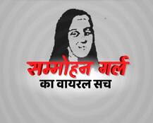 जानें क्या है सोशल मीडिया की सम्मोहन गर्ल का वायरल सच ?