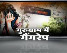 दिल्ली से सटे गुरुग्राम में चलती कार में 22 साल की युवती से गैंगरेप, तीनों आरोपी फरार