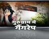 दिल्ली से सटे गुरुग्राम में चलती कार में 22 साल की युवती से गैंगरेप, तीनों आरोपी फरार