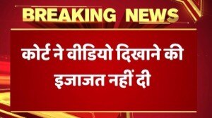 इंटरनेशनल कोर्ट में पाकिस्तान को झटका, कोर्ट ने नहीं दी कुलभूषण का वीडियो चलाने की इजाजत