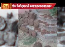 जानें- गोबर के गोदाम वाले अस्पताल का वायरल सच
