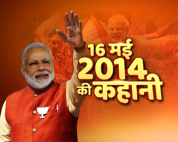 मोदी सरकार के तीन साल: पूरी कहानी, 16 मई 2014 को क्या हुआ था?
