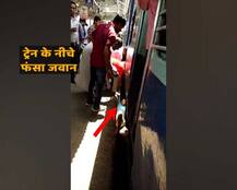 स्टेशन पर मची भगदड़ में सेना का जवान आया ट्रेन के नीचे, टीसी ने बचाई जान