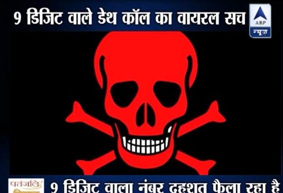 777888999 नंबर से कॉल आने पर रिसीव करते ही फ़ोन ब्लास्ट हो जाएगा?