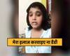 वीडियो में पापा से इलाज के लिए पैसे मांगती बेटी का होश उड़ा देने वाला सच!