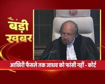 कुलभूषण जाधव केस में भारत की बड़ी जीत, ICJ ने कहा- अंतिम फैसले तक पाक फांसी नहीं दे सकता