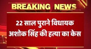 RJD नेता और पूर्व सांसद प्रभुनाथ सिंह विधायक अशोक सिंह की हत्या में दोषी करार