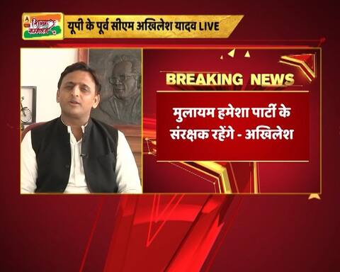 शिखर सम्मेलन : मुलायम के अध्यक्ष बनने के सवाल पर अखिलेश ने कहा- वह पार्टी के संरक्षक ही रहेंगे शिखर सम्मेलन : मुलायम के अध्यक्ष बनने के सवाल पर अखिलेश ने कहा- वह पार्टी के संरक्षक ही रहेंगे