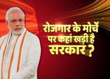 मोदी सरकार के 3 सालः रोजगार के मोर्चे पर सरकार कितनी सफल?