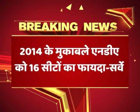 देश का मूड : अभी चुनाव हो तो पूर्वी भारत में बीजेपी को मिलेंगी कितनी सीटें? देश का मूड : अभी चुनाव हो तो पूर्वी भारत में बीजेपी को मिलेंगी कितनी सीटें?