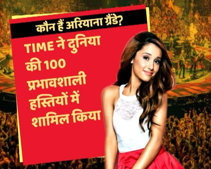 फेमस मैगजीन 'टाइम' अरियाना को 100 प्रभावशाली हस्तियों में भी शामिल कर चुका है.
