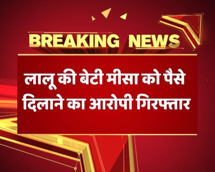 Ed Arrested Misa Bhartis Chartered Accountant Rajesh Agarwal In Money Trail Scam लालू की बेटी मीसा को पैसे दिलाने के आरोपी सीए राजेश अग्रवाल को ED ने किया गिरफ्तार