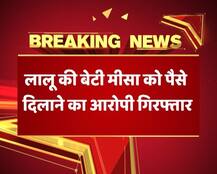 लालू की बेटी मीसा को पैसे दिलाने के आरोपी सीए राजेश अग्रवाल को ED ने किया गिरफ्तार