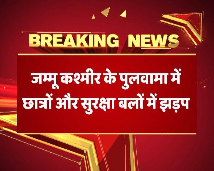 जम्मू कश्मीर के पुलवामा में छात्रों और सुरक्षाबलों के बीच झड़प, पुलिसकर्मी को भी पीटा Clash Between Protesters And Security Forces In Jammu And Kashmirs Pulwama जम्मू कश्मीर के पुलवामा में छात्रों और सुरक्षाबलों के बीच झड़प, पुलिसकर्मी को भी पीटा