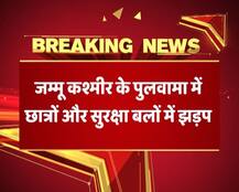 जम्मू कश्मीर के पुलवामा में छात्रों और सुरक्षाबलों के बीच झड़प, पुलिसकर्मी को भी पीटा