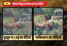 Exclusive: बौखलाए पाक का पकड़ा गया झूठ, भारत के करारे वार के बाद जारी किया फर्जी वीडियो