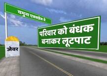 यमुना एक्सप्रेस वे : कानून को रौंदते \'एक्सल गैंग्स\', लूटपाट और हवस की रफ्तार \'पुलिस\' से तेज