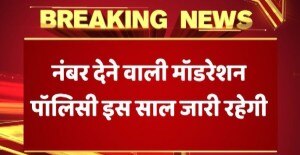 कल या परसों आएंगे CBSE 12वीं के नतीजे, इस साल जारी रहेगी नंबर बढ़ाने वाली मॉडरेशन पॉलिसी