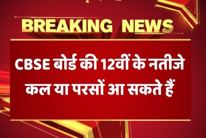Cbse 12th Result 2017 Expected Soon Hc Asks Board To Continue Marks Moderation Policy कल या परसों आएंगे CBSE 12वीं के नतीजे, इस साल जारी रहेगी नंबर बढ़ाने वाली मॉडरेशन पॉलिसी