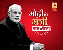 सरकार के तीन साल: मोदी के इन पांच मंत्रियों ने किया शानदार काम, यहां है Details