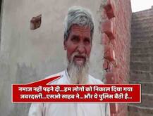 यूपी के अमरोहा में सांप्रदायिक तनाव, मुस्लिमों का आरोप- नहीं पढ़ने दी जा रही नमाज