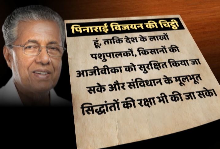 केरल में गौवध: तिरूवनंतपुरम में वामपंथी संगठन ने किया बीफ पार्टी का आयोजन, CM ने लिखी PM को चिट्ठी