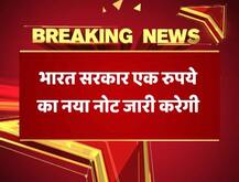 भारत सरकार जल्द जारी करेगी एक रुपये का नया नोट, पुराने नोट भी पहले की तरह चलते रहेंगे