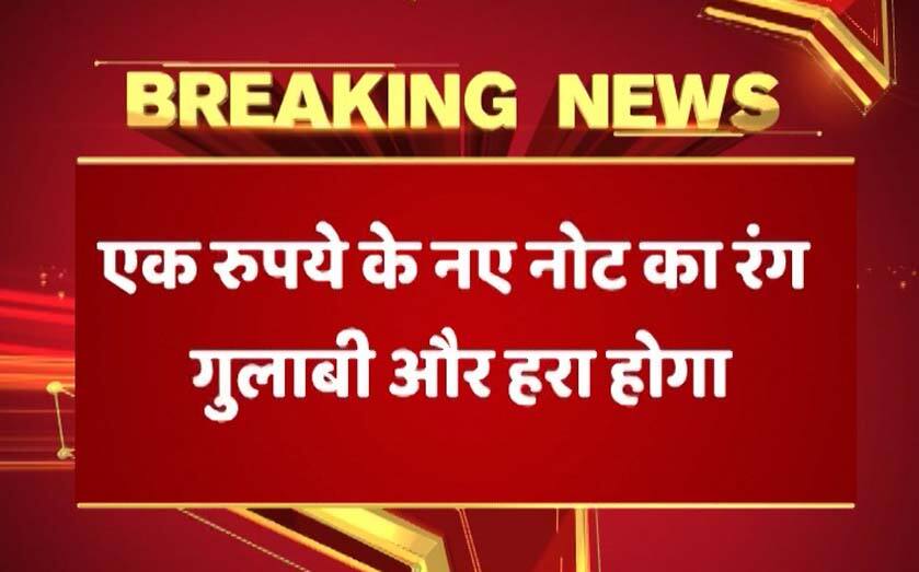 भारत सरकार जल्द जारी करेगी एक रुपये का नया नोट, पुराने नोट भी पहले की तरह चलते रहेंगे