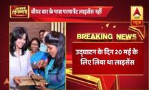 स्वाति सिंह के बीयर बार उद्घाटन में खुलासा, सिर्फ एक दिन के लिए था बार का लाइसेंस