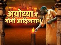 अयोध्या में योगी: रामलला के दर्शन करने 15 साल बाद पहुंचा है यूपी का कोई सीएम, जानें पूरा कार्यक्रम