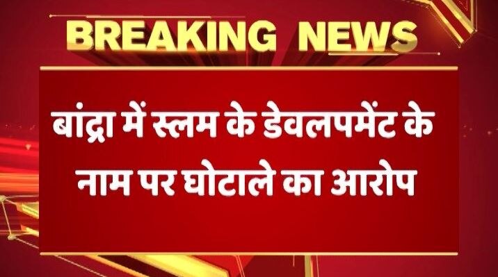 मुंबई में कांग्रेस नेता बाबा सिद्दीकी के ठिकानों पर छापेमारी, 100 करोड़ के घोटाले का आरोप