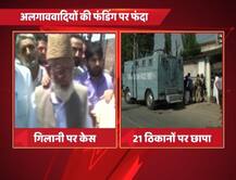 अलगाववादियों को फंडिग, 21 जगहों पर NIA की छापेमारी, गिलानी के खिलाफ केस दर्ज