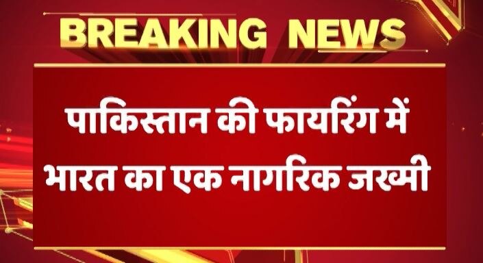 J&K: पुंछ सेक्टर में पाकिस्तान ने किया संघषर्विराम का उल्लंघन, भारत के दो नागरिक जख्मी