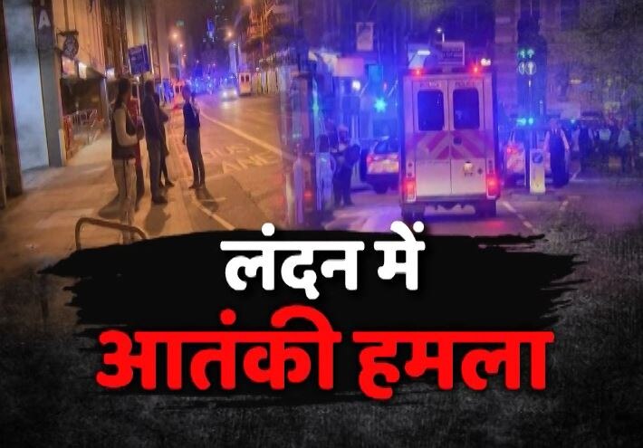 London Bridge Police Declare Terror Incidents At Two Locations बर्मिंघम में भारत-पाक मैच से पहले आतंकी हमले से दहला लंदन, 6 की मौत, ISIS ने ली जिम्मेदारी