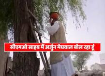 राजस्थान: नेटवर्क नहीं मिला तो तो पेड़ पर चढ़ गए केंद्रीय मंत्री अर्जुन मेघवाल