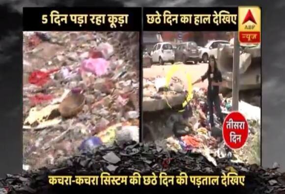 ABP न्यूज़ की खबर का असर, सफाई को लेकर 95 लाख खर्च कर अभियान चलाएगा उत्तरी नगर निगम North Mcd Will Run Ampaign By Spending 95 Lakhs On Cleanliness ABP न्यूज़ की खबर का असर, सफाई को लेकर 95 लाख खर्च कर अभियान चलाएगा उत्तरी नगर निगम