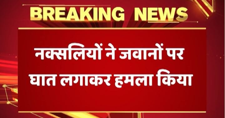 ओडिशा के कंधमाल में नक्सलियों का घात लगाकर हमला, एक जवान शहीद, 10 घायल