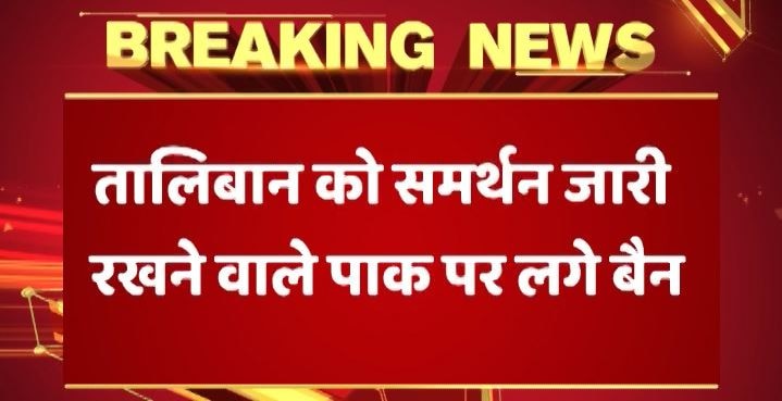 अमेरिकी थिंक टैंक संस्था CSIS ने कहा- ‘पाकिस्तान दोस्त से ज्यादा खतरा, लगे बैन’