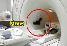 यूपी: MRI मशीन से योगी के मंत्री के गार्ड की पिस्टल निकली तो लेकिन लगा गई 50 लाख की चपत!