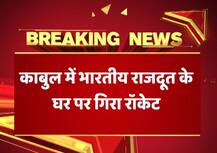 अफगानिस्तान: काबुल में भारतीय राजदूत के घर पर रॉकेट गिरा, किसी नुकसान की खबर नहीं